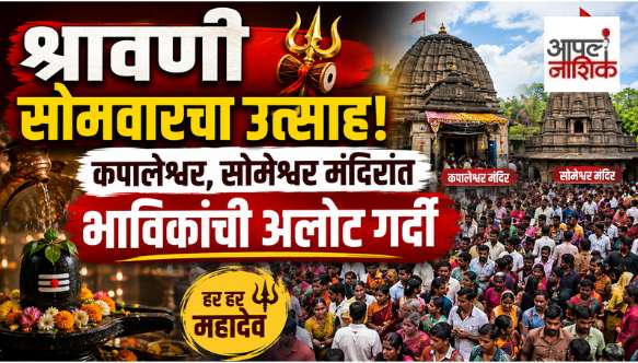नाशिकमध्ये श्रावणी सोमवारचा उत्साह; कपालेश्वर, सोमेश्वर मंदिरांत भाविकांची गर्दी