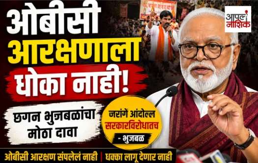 ओबीसी आरक्षण संपलेलं नाही”; छगन भुजबळांचा दावा, जरांगे आंदोलन सरकारविरोधातच
