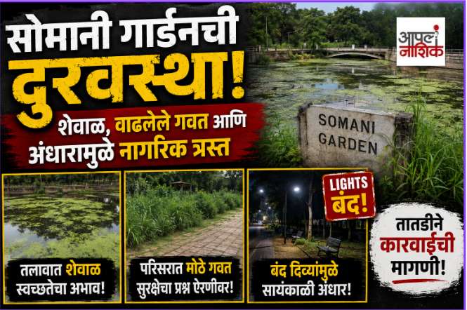 Somani Garden ची बकाल अवस्था! शेवाळ + वाढलेलं Grass + अंधार; Citizens त्रस्त