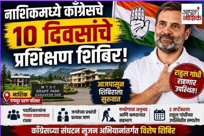 Nashik मध्ये Congress चं 10 दिवसांचं Training Camp! 2 सप्टेंबरला Rahul Gandhi येणार