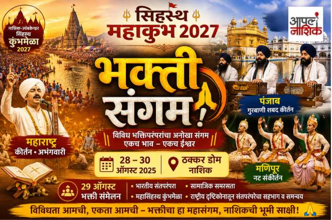 सिंहस्थपूर्वी नाशिकमध्ये ‘भक्ती संगम’! महाराष्ट्र, पंजाब, मणिपूरच्या भक्तिपरंपरा एकाच मंचावर