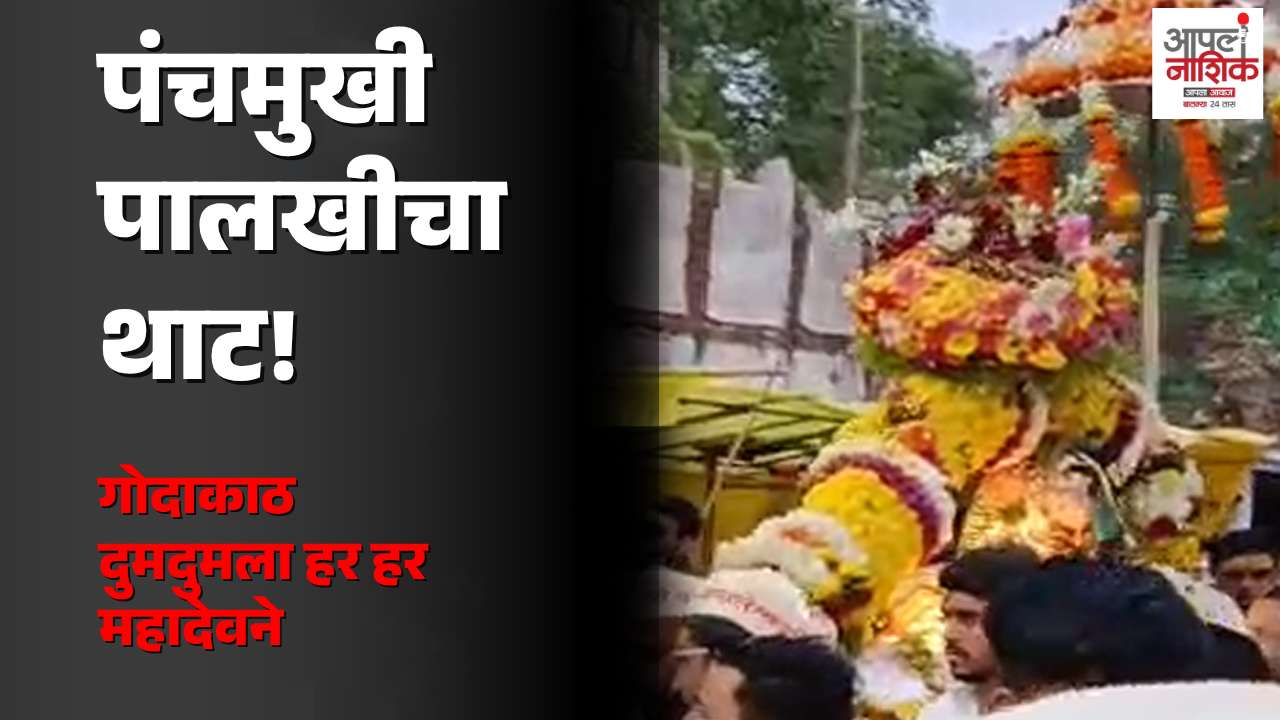 कपालेश्वर मंदिरात पंचमुखी पालखीचा थाट; श्रावण सोमवारी गोदाकाठ दुमदुमला|Apla Nashik