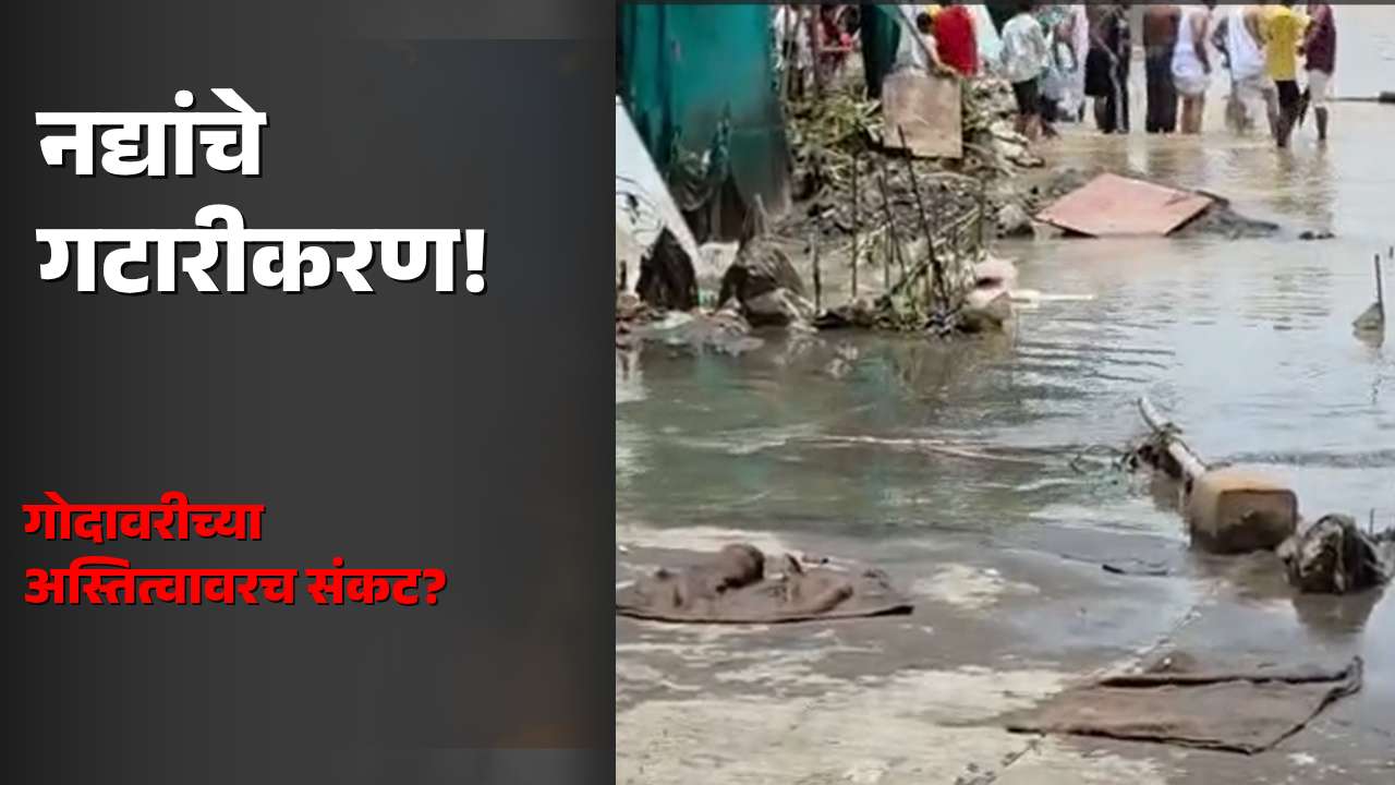 नद्यांचे गटारीकरण; गोदावरीच्या अस्तित्वावर संकट? सिंहस्थापूर्वी नाशिकमध्ये मोठा सवाल