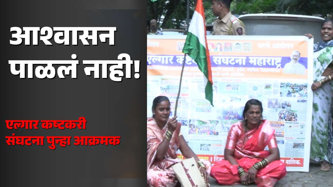 आश्वासन पाळलं नाही; एल्गार कष्टकरी संघटना पुन्हा आक्रमक, आंदोलनाचा इशारा