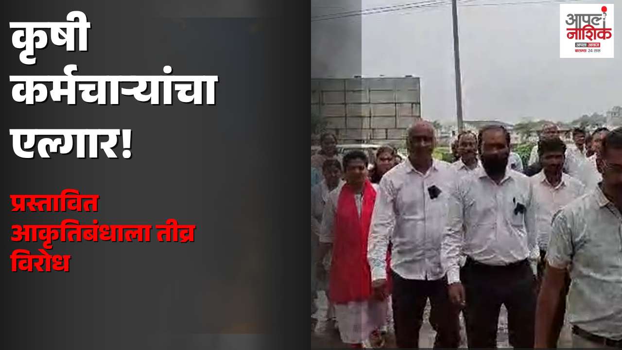 इगतपुरीत कृषी कर्मचाऱ्यांचा एल्गार; प्रस्तावित आकृतिबंधाविरोधात काम बंद आंदोलन