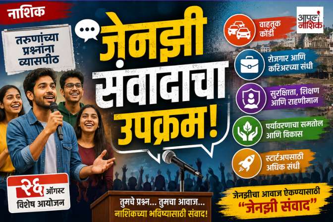 नाशिकच्या जेनझीचा आवाज घुमणार; २६ ऑगस्टला ‘जेनझी संवाद’|Apla Nashik