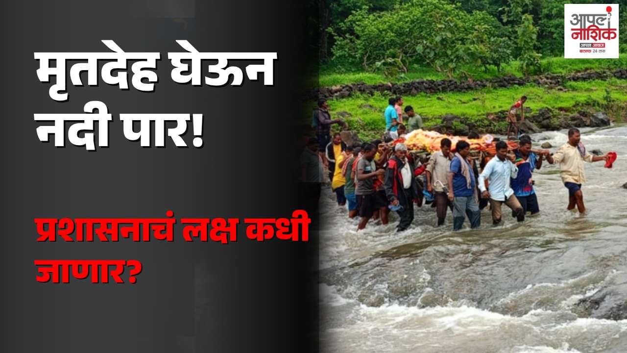 स्मशानभूमीचा रस्ता गायब; चिंचला गावात मृतदेह घेऊन नदी ओलांडण्याची वेळ