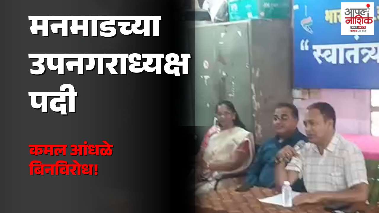 मनमाडच्या उपनगराध्यक्षपदी कमल आंधळे बिनविरोध; शिवसेनेची पालिका सत्ताकारणात नवी एन्ट्री