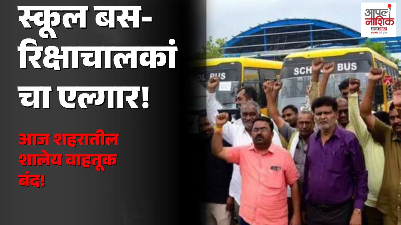 शालेय बस-रिक्षांवर अवाजवी दंडाचा आरोप; नाशिकमध्ये वाहतूकदारांचा आंदोलनाचा इशारा