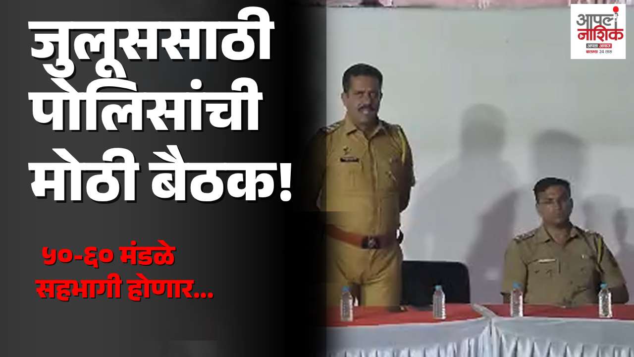 ईद-ए-मिलादुन्नबीच्या जुलूससाठी पोलिसांची बैठक; ५० ते ६० मंडळे सहभागी होणार