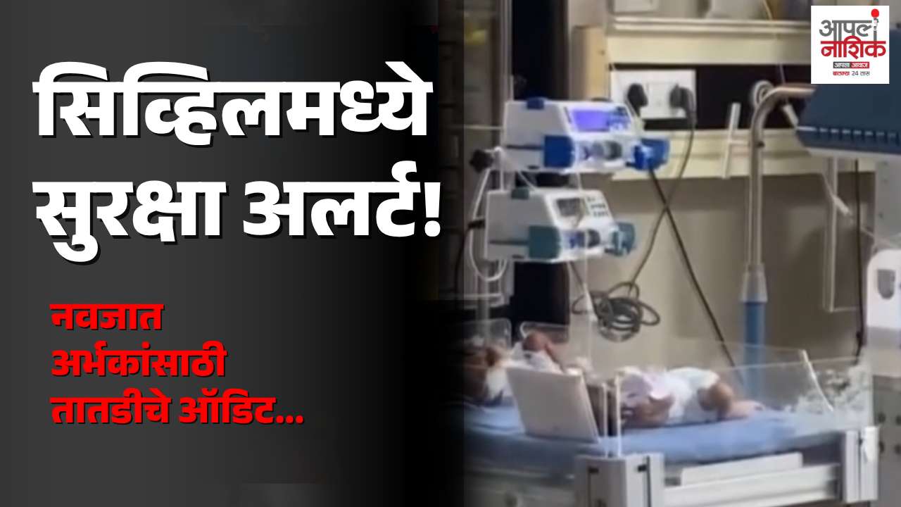 सिव्हिलमध्ये सुरक्षा अलर्ट! नवजात अर्भकांसाठी तातडीचे ऑडिट; ८७ लाखांचा स्टॅबिलायझर मंजूर
