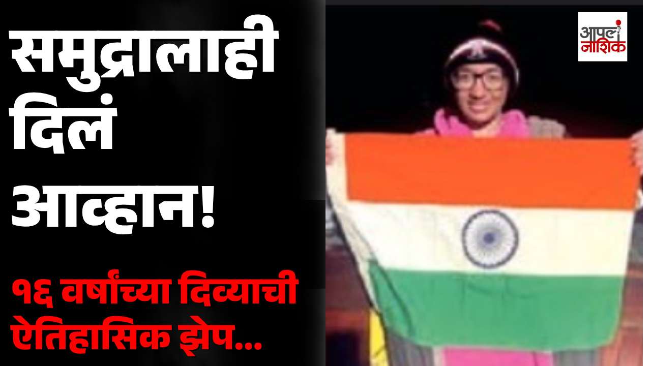 १६ व्या वर्षी दिव्या महाजनची ऐतिहासिक कामगिरी; ३५ KM नॉर्थ चॅनल पोहत पार