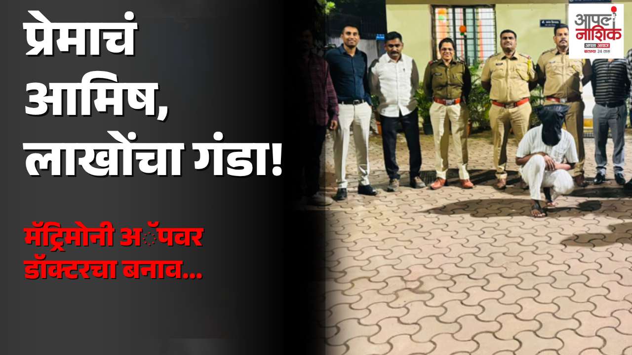 मॅट्रिमोनी अॅपवर डॉक्टर असल्याचे भासवून ११.८६ लाखांची फसवणूक; अंबडमध्ये चौघांवर गुन्हा