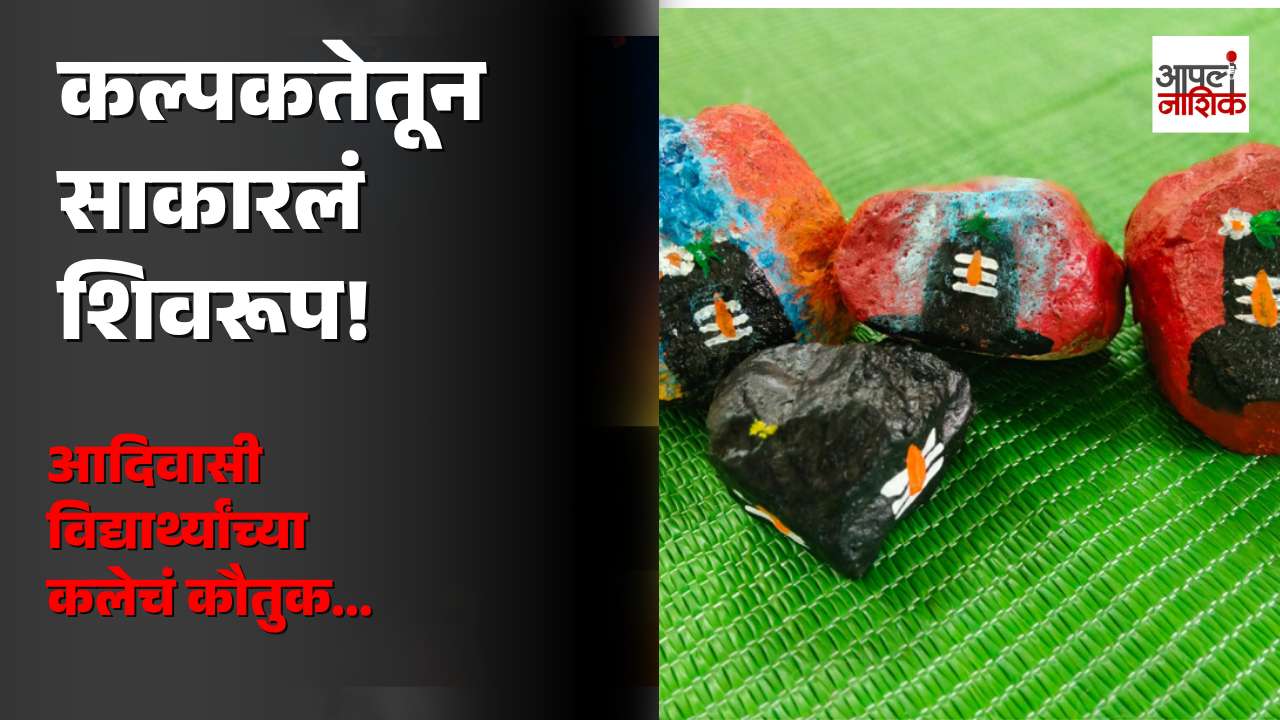 त्र्यंबकेश्वरच्या भिलमाळ आश्रमशाळेत विद्यार्थ्यांनी दगडावर साकारली शिवलिंग; कलेला भक्तीची जोड |Apla Nashik