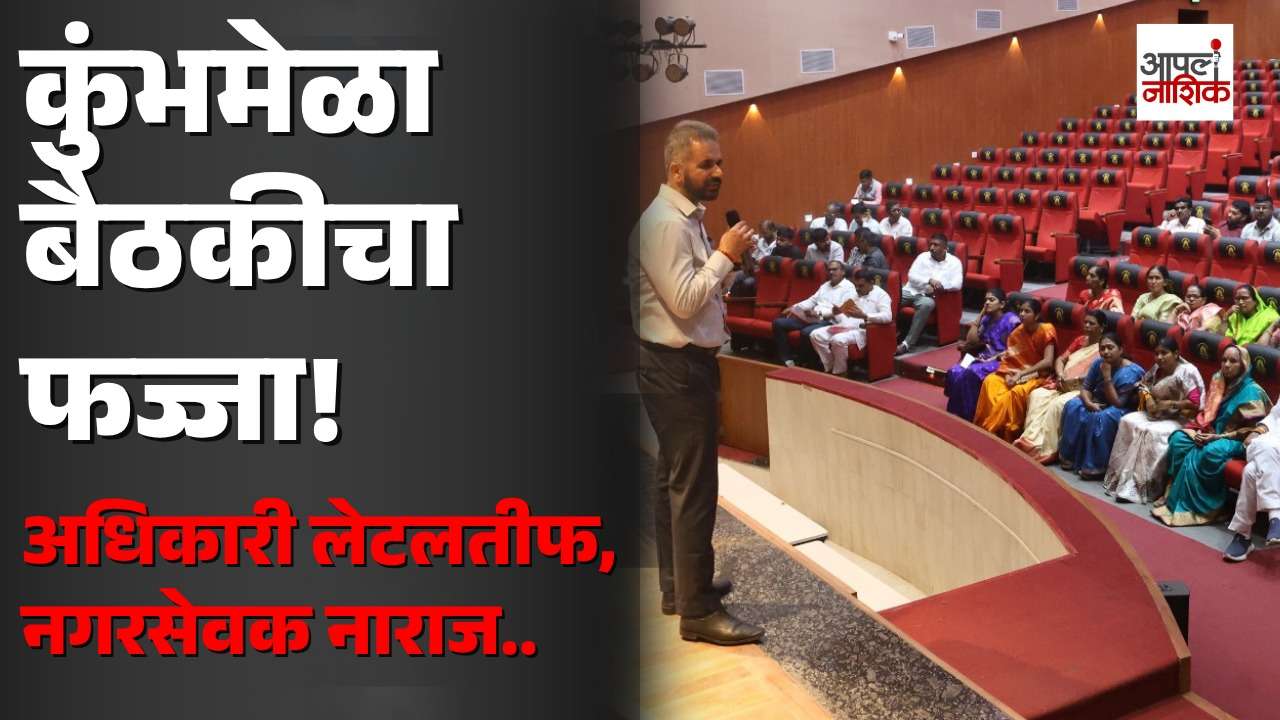 अधिकारी लेटलतीफ; कुंभमेळ्याच्या प्रेझेंटेशनला नगरसेवकांची पाठ, १२२ पैकी अवघे ३०-३५ उपस्थित|Apla Nashik