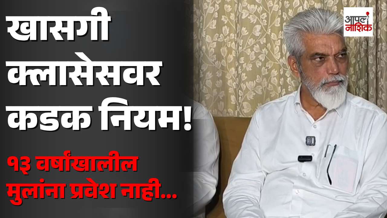 खासगी शिकवणी केंद्रांवर शिक्षण विभागाचा ‘अंकुश’; १३ वर्षांखालील विद्यार्थ्यांना प्रवेशबंदी, ५० लाखांपर्यंत दंड |Apla Nashik