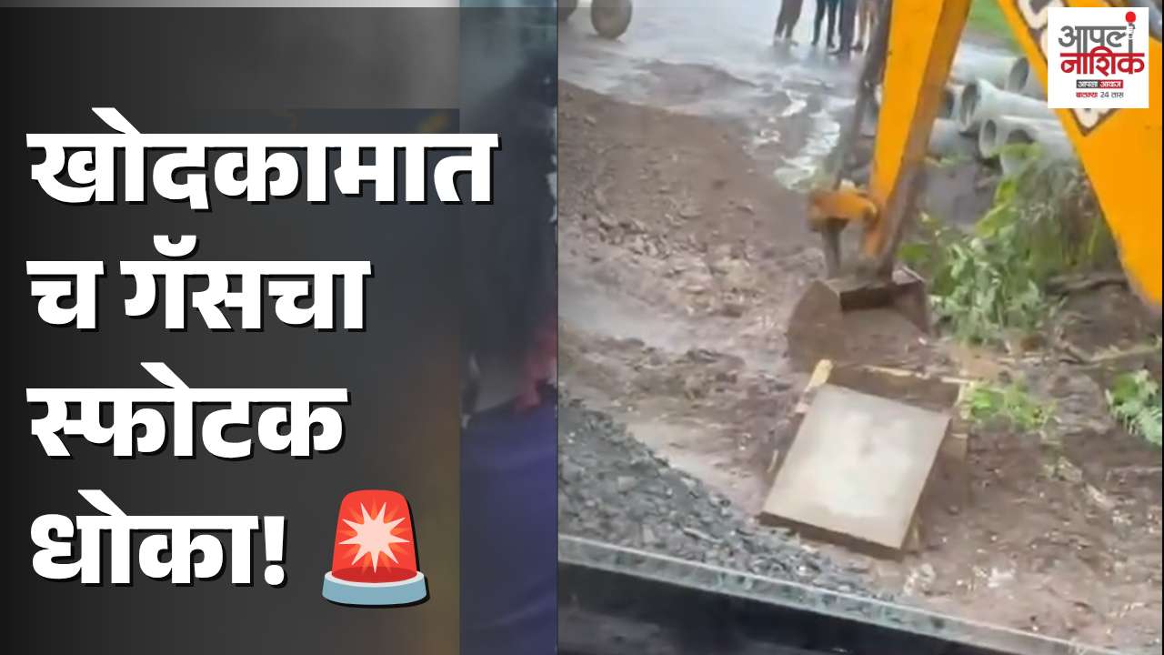 MIDCमध्ये MNGL गॅस पाइपलाइनला मोठं लिकेज; JCBच्या कामादरम्यान VIDEO व्हायरल | Apla Nashik