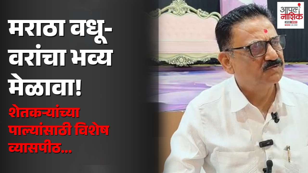 नाशिकमध्ये ६ सप्टेंबरला भव्य मराठा वधू-वर परिचय मेळावा; शेतकऱ्यांच्या पाल्यांसाठी विशेष व्यासपीठ |Apla Nashik