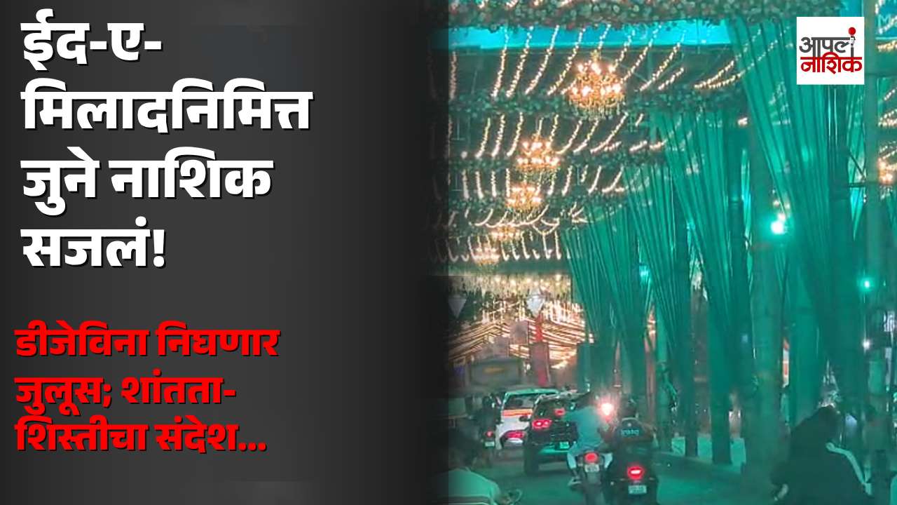 🌙 जुने नाशिक ईद-ए-मिलादनिमित्त झगमगलं! डीजेविना निघणार जुलूस | Nashik News | Apla Nashik