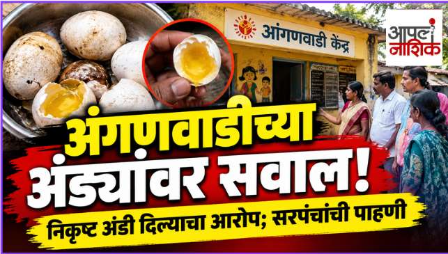 आंबोडे अंगणवाडीतील पोषण आहारातील अंड्यांवर प्रश्नचिन्ह; निकृष्ट दर्जाची अंडी दिल्याचा आरोप, सरपंचांची पाहणी | Apla Nashik