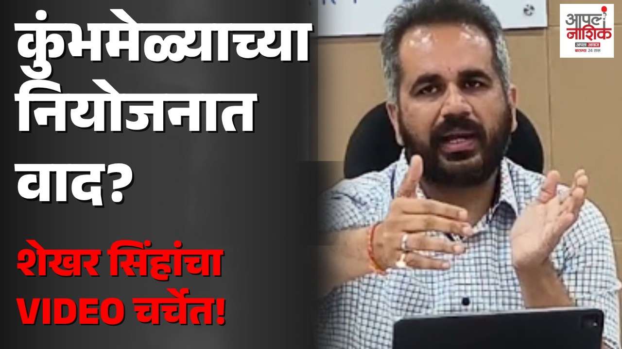 सिंहस्थ कुंभमेळा 2027च्या नियोजनावरून प्रशासनात विसंवाद; अधिकारी बैठकीला गैरहजर, कुंभमेळा आयुक्तांचा VIDEO व्हायरल | Apla Nashik