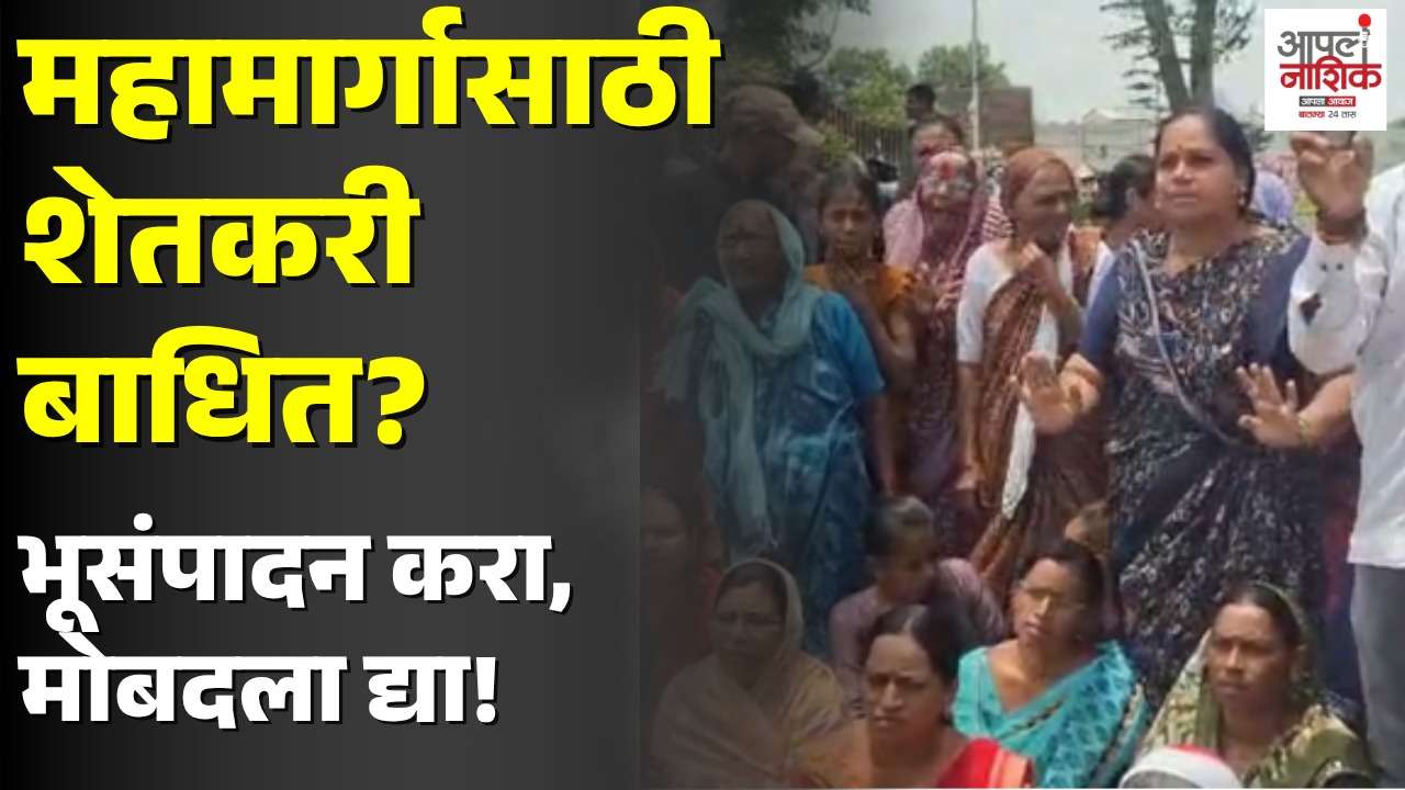 भूसंपादनाआधीच महामार्गाचे काम सुरू? येवला तालुक्यात शेतकरी आक्रमक; प्रशासनाविरोधात संताप |Apla Nashik
