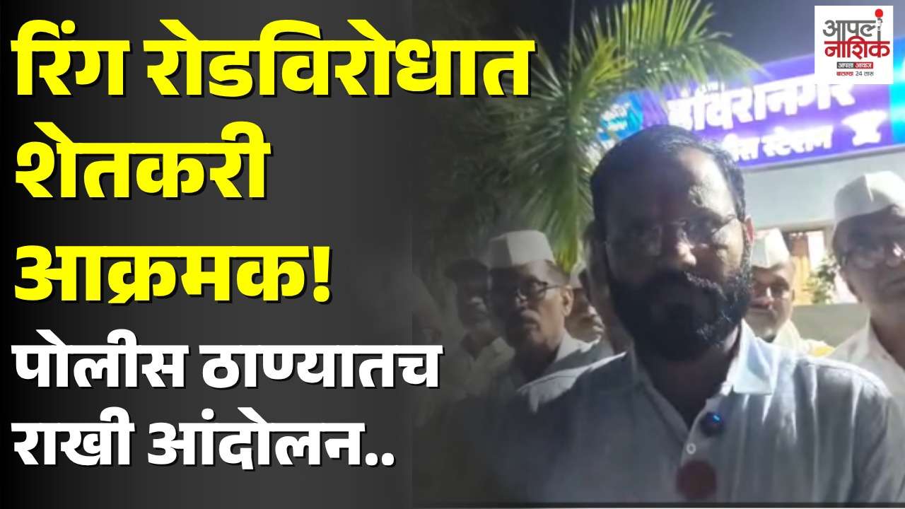 रिंग रोडविरोधात शेतकरी आक्रमक; पोलीस ठाण्यातच भगिनी बांधणार राखी | Nashik News