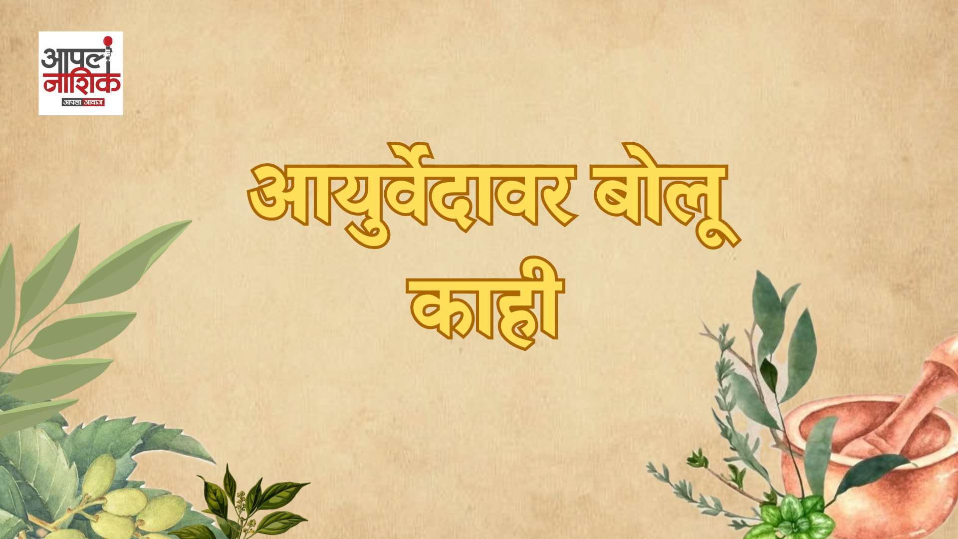 आयुर्वेदावर बोलू काही | पावसाळ्यात घ्यावयाची काळजी | Aapla Nashik