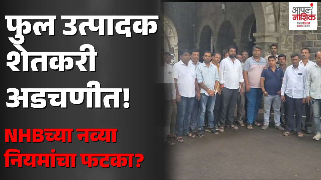 NHBच्या नव्या नियमांमुळे फुल उत्पादक शेतकरी अडचणीत! अनुदानाबाबत फेरविचाराची मागणी | Apla Nashik