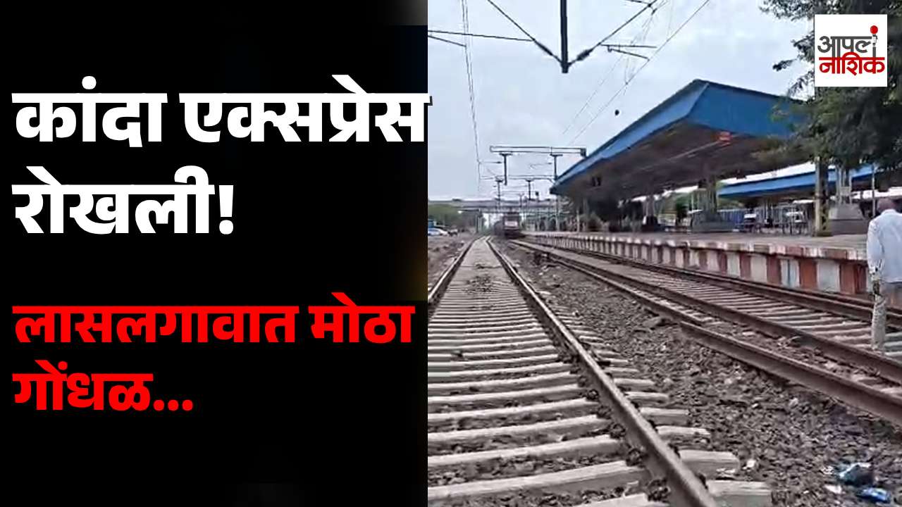 कष्टकऱ्यांच्या मालाला केराची टोपली? कांदा एक्सप्रेस रोखली; ४५० टन कांद्यावरून लासलगावात गोंधळ | Apla Nashik