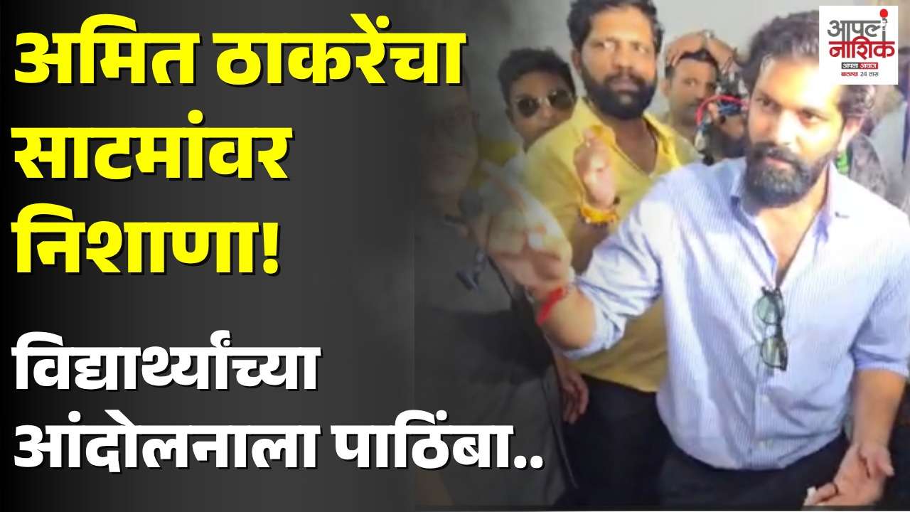 अमित ठाकरेंचा विद्यार्थ्यांशी संवाद; साटमांवर निशाणा, पेपरफुटीवर सरकारला घेरलं | Marathi News