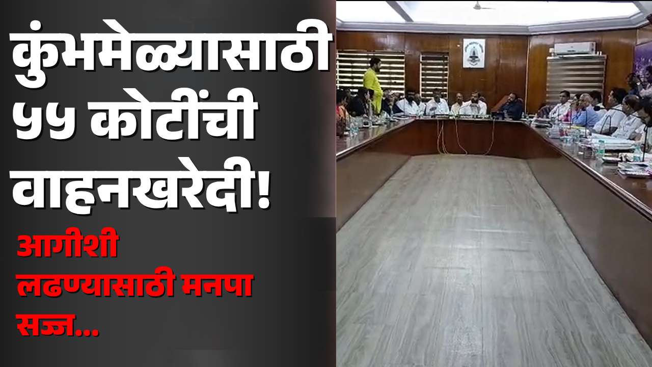 कुंभमेळ्यासाठी ५५ कोटींची तयारी!  ९ फायर टेंडर + ६० मीटर वॉटर टॉवर | Nashik Kumbh 2027 | Apla Nashik