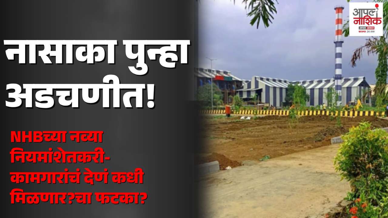 नासाका पुन्हा अडचणीत! 🚨 शेतकरी-कामगारांची देणी थकीत, वीजपुरवठाही खंडित | Apla Nashik