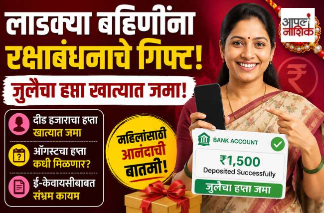 लाडक्या बहिणींना रक्षाबंधनाचं गिफ्ट! जुलैचा ₹1500 हप्ता खात्यात जमा | ऑगस्टचा हप्ता कधी?|Apla Nashik