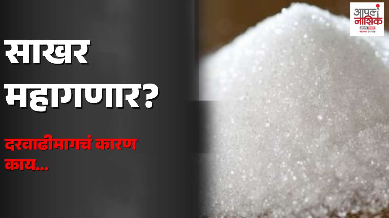 साखर महागणार? 🍬📈 दरवाढीमागचं नेमकं कारण काय? | Short Explainer | Apla Nashik