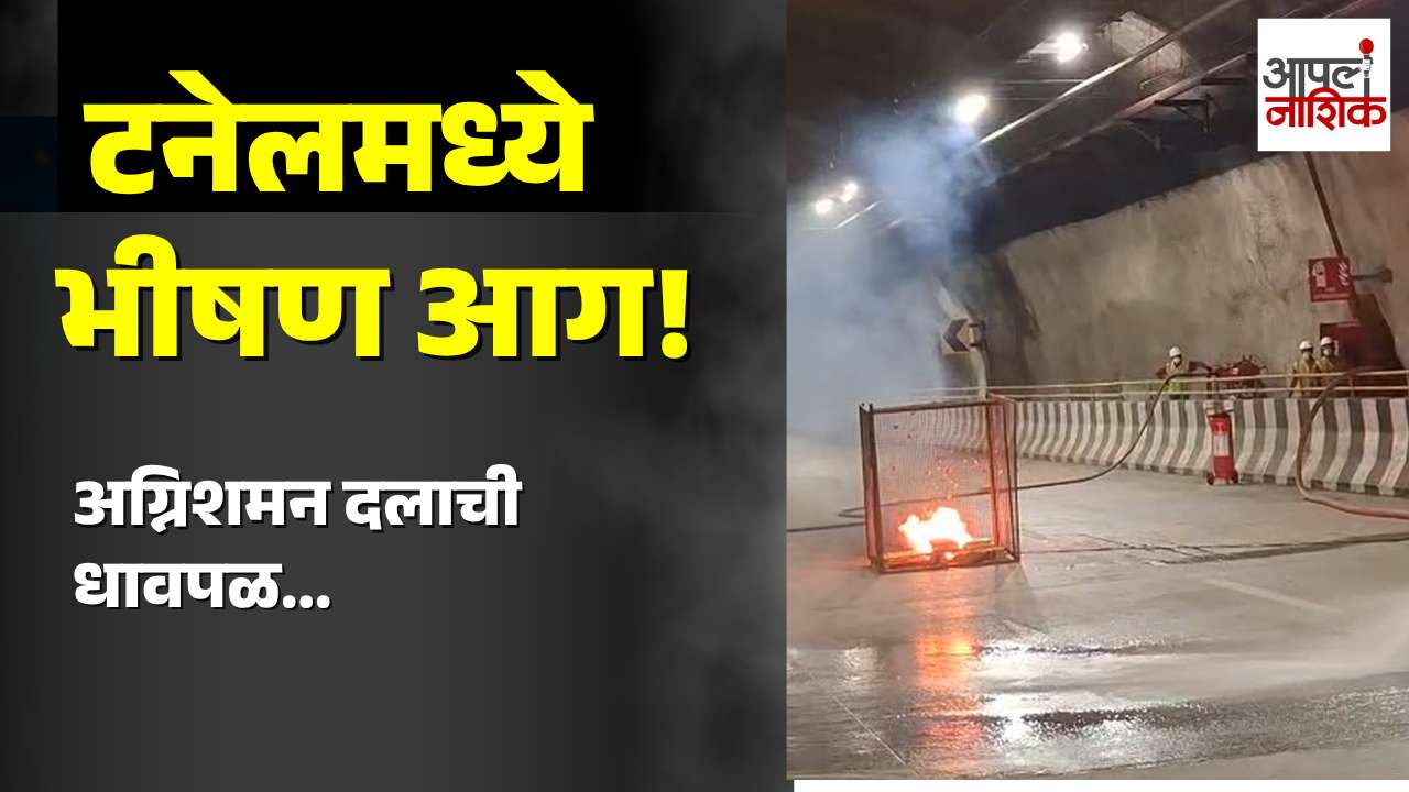 टनेलमध्ये अचानक भीषण आग! 🔥 धुराचं साम्राज्य, अग्निशमन दलाची धावपळ | Apla Nashik