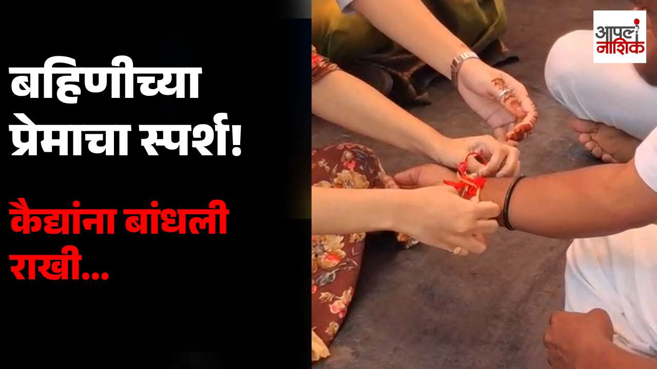 नाशिकरोड कारागृहात रक्षाबंधनाचा अनोखा सोहळा! अंध मुलींनी कैद्यांना बांधली राखी ❤️| Apla Nashik