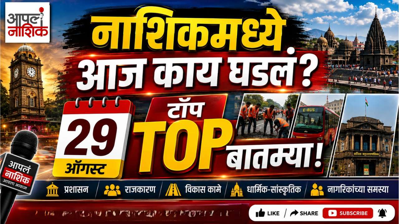 29 ऑगस्टच्या ताज्या बातम्या | नाशिकमधील मोठ्या घडामोडी | Aapla Nashik News