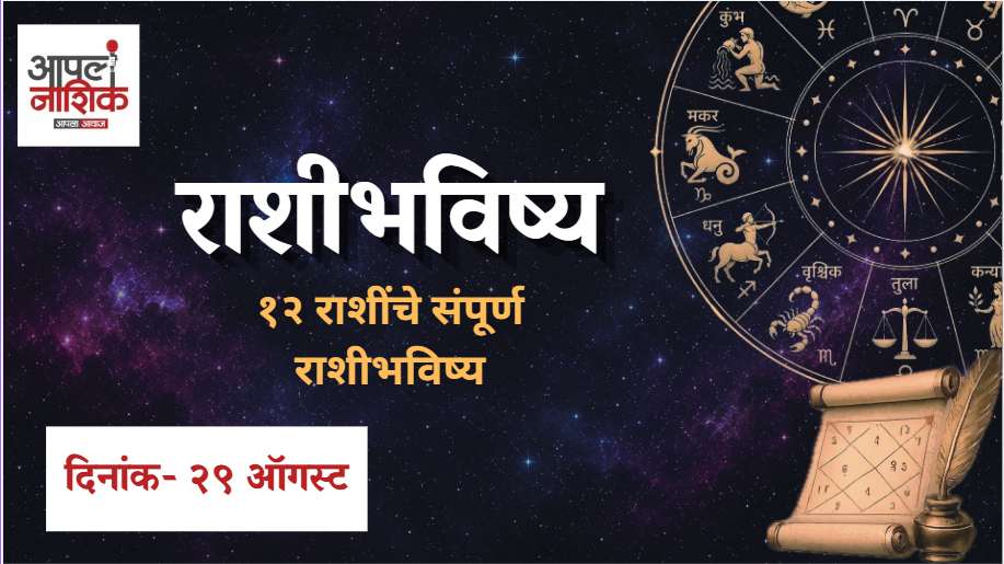 राशिभविष्य 29 ऑगस्ट 2026 | आज कोणत्या राशीला लाभ? | मेष ते मीन 12 राशींचं आजचं भविष्य जाणून घ्या