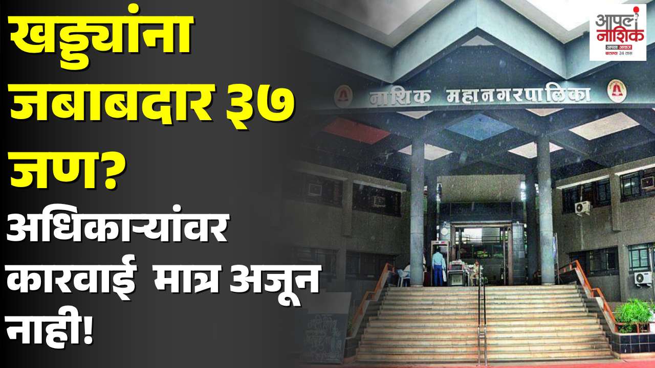 नाशिकच्या खड्ड्यांवर ३७ अधिकाऱ्यांना नोटिसा; १५ दिवसांनंतरही कारवाई गुलदस्त्यात