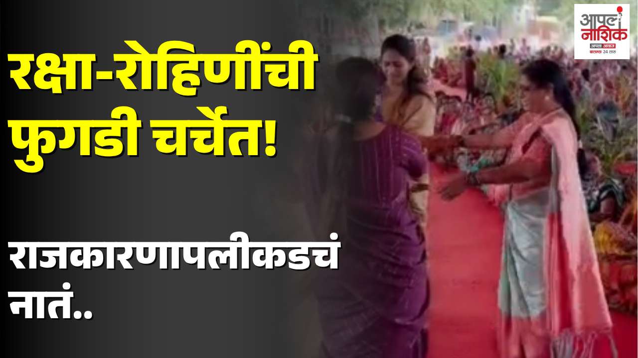 राजकारणाच्या पलीकडे ननंद-भावजयीचा जिव्हाळा; रक्षा आणि रोहिणी खडसेंची फुगडी चर्चेत