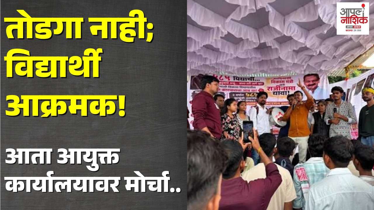 आदिवासी विद्यार्थ्यांचा आयुक्त कार्यालयावर मंगळवारी मोर्चा | Apla News