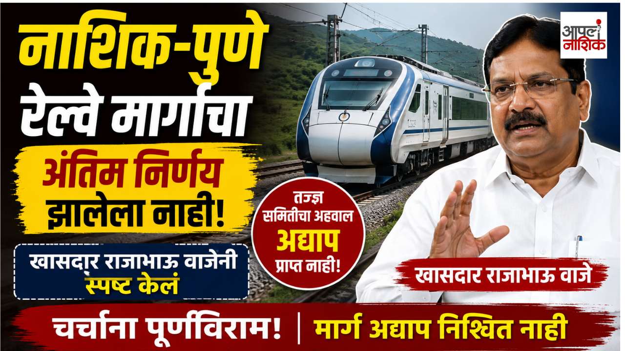 नाशिक-पुणे रेल्वे मार्गाचा अंतिम निर्णय झालेला नाही! खासदार राजाभाऊ वाजेंनी स्पष्ट केलं |Apla Nashik