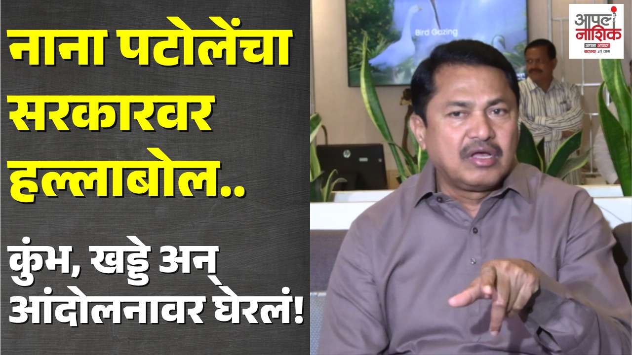 नाना पटोलेंचा सरकारवर हल्लाबोल; कुंभ, खड्डे अन् आंदोलनावर घेरलं | Apla  Nashik
