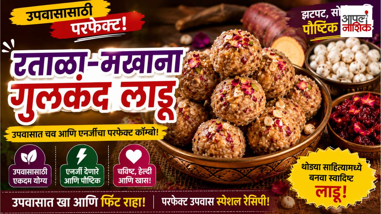 उपवासासाठी भन्नाट रेसिपी! 😋 रताळा-मखाना गुलकंद लाडू | झटपट आणि पौष्टिक | The Home Chef |Apla Nashik