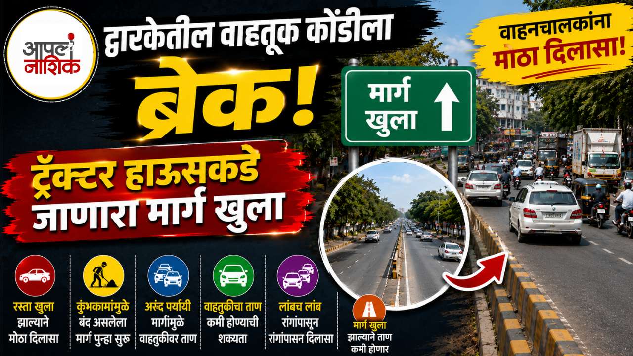 द्वारकेतील वाहतूक कोंडीला ब्रेक! ट्रॅक्टर हाऊसकडे जाणारा मार्ग खुला; वाहनचालकांना मोठा दिलासा | Apla Nashik