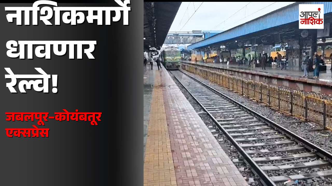 नाशिककरांसाठी मोठी बातमी! 🚆 जबलपूर–कोयंबतूर एक्सप्रेस आता नियमित; नाशिक रोडला थांबा | Apla Nashik