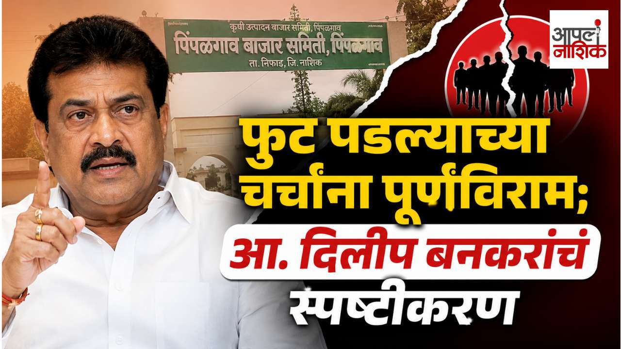 पिंपळगाव बाजार समितीतील सत्ताधारी गटात फूट? आमदार दिलीप बनकरांनी चर्चांना दिला पूर्णविराम | Apla Nashik