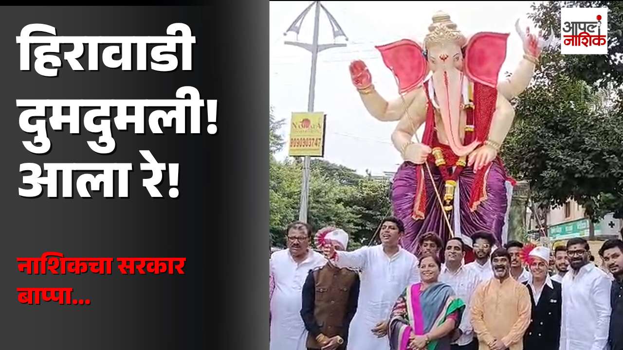 हिरावाडीत ‘नाशिकचा सरकार बाप्पा’चं भव्य आगमन! 🚩 ढोल-ताशांच्या गजरात गणेशभक्तांचा उत्साह | Apla Nashik