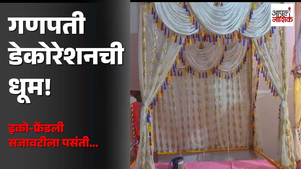 गणेशोत्सवासाठी इको-फ्रेंडली डेकोरेशनला वाढती मागणी; नाशिकच्या बाजारपेठेत आकर्षक सजावटींची रेलचेल | Apla Nashik